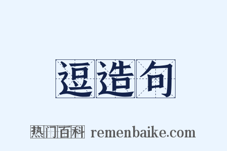 逗造句是什么意思的图片